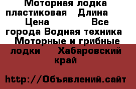 Моторная лодка пластиковая › Длина ­ 4 › Цена ­ 65 000 - Все города Водная техника » Моторные и грибные лодки   . Хабаровский край